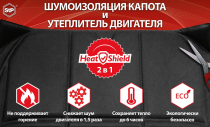 Утеплитель для двигателя HeatShield 2 в 1 XL - 1